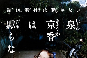 実写「岸辺露伴は動かない」シリーズ最新作「泉京香は黙らない」放送決定！荒木飛呂彦が脚本協力のオリジナルストーリー【5月4日】 画像