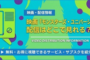 映画「モンスターズ・ユニバーシティ」の配信はどこで見れる？無料視聴できるサービス・サブスクを紹介！ 画像