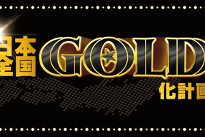 「ONE PIECE FILM GOLD」 日本全国の映画館が黄金に染まる！GOLD化計画発動 画像