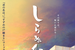 短編アニメ映画「しらぬひ」8月21日より公開！ティザーポスター＆特報公開！制作はコミックス・ウェーブ・フィルム 画像