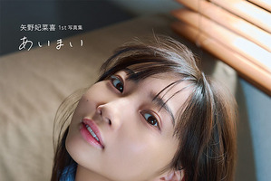 「ラブライブ！ニジガク」「ウマ娘」声優・矢野妃菜喜、1st写真集が誕生日に発売！限定表紙・特典付きの電子版も配信中 画像