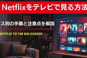 Netflixをテレビで見る方法は？デバイス別の手順と注意点を解説【2026年最新】 画像