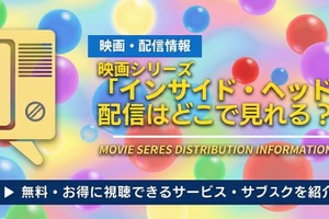 映画「インサイド・ヘッド」シリーズの配信はどこで見れる？無料で視聴できるサブスク・アプリを徹底調査！ 画像