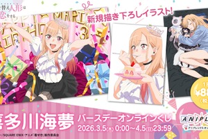 「着せ恋」喜多川さん、はぴば☆“ブチアゲよい賞”ほかオンラインくじ登場♪ CloverWorks描き下ろしグッズに注目 画像