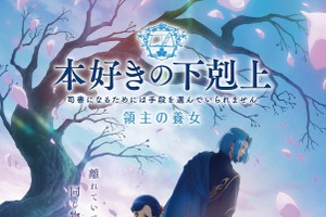 春アニメ「本好きの下剋上 領主の養女」4週連続で特別ムービーを公開！ 生田絵梨花によるEDテーマのサビ音源もお披露目 画像