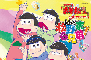 「おそ松さん」初の公式ファンブックが4月30日発売　キャストの座談会などを収録 画像