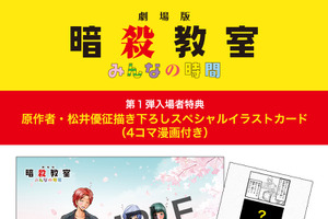 劇場版「暗殺教室」第1弾入プレは原作者描き下ろしカード！福山潤ら登壇の舞台挨拶はライブビューイングが決定 画像