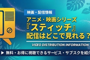 「リロ&スティッチ」 アニメ映画の配信はどこ？全11作品のお得な視聴方法をや無料で見れるかを解説 画像