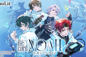 声優・梶裕貴とのコラボ新作乙女ゲーム「Re:cord NOAH 忘却のフラクタル」が発売！メインキャストに浦和希、下野紘、小西克幸、佐藤拓也 画像