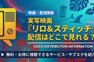 実写映画『リロ＆スティッチ』の配信はどこで見れる？お得に視聴できるサブスク・アプリ紹介！ 画像