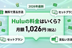 Huluの料金はいくら？月額・無料・プランを徹底解説 画像