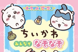 「ちいかわ」と全222問のなぞなぞに挑戦♪「ちいかわが苦手な“ぶぶぶぶぶぶ＋りー”って？」なぞなぞブックが登場 画像