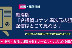 劇場版『名探偵コナン 異次元の狙撃手』の配信はどこ？Hulu・Amazonで3月14日先行配信開始 画像