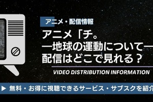 アニメ「チ。 ―地球の運動について―」の配信はどこで見れる？ 無料視聴も紹介 画像