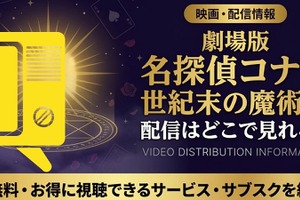『名探偵コナン 世紀末の魔術師』の配信はどこ？Hulu・Amazonで3月14日先行配信開始 画像