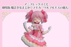 「まどマギ」まどかのフィギュアが登場♪ 魔法少女たちのミニキャラグッズも盛りだくさん☆【アニプレックスくじ】 画像