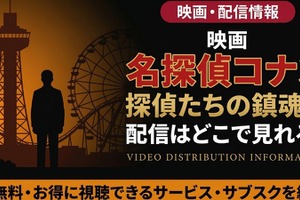 『名探偵コナン 探偵たちの鎮魂歌』の配信はどこ？Hulu・Amazonで順次配信｜3月27日金ローで放送 画像