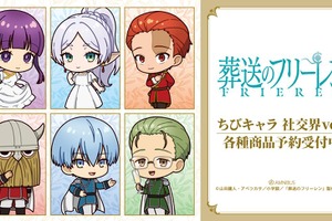 「葬送のフリーレン」フリーレンやフェルン、シュタルクがおめかし♪社交界ver.のちびキャラグッズが可愛すぎる！ 画像