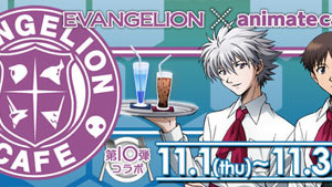 アニメイトカフェが「ヱヴァンゲリヲン」に！　映画公開記念のコラボ企画11月1日スタート 画像