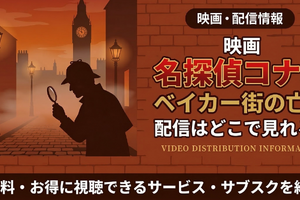 名探偵コナン ベイカー街の亡霊』はどこで見れる？Hulu・Amazonで全28作品を順次配信 画像