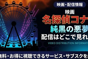 『名探偵コナン 純黒の悪夢』はどこで見れる？Hulu・Amazonで全28作品を順次配信 画像