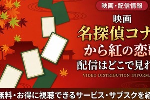 『名探偵コナン から紅の恋歌』はどこで見れる？Hulu・Amazonで全28作品を順次配信 画像