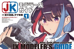 「JKモデラーズガイド」はいいぞ！女子高生モデラーのプラモデル“スローライフ”を描く本作に「こんな幼なじみが欲しかった！」【おすすめマンガ手帖／第1話を丸ごと掲載】 画像