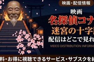 劇場版「名探偵コナン 迷宮の十字路」の配信はどこ？無料で見れるサブスクまとめ 画像