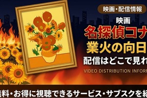 劇場版「名探偵コナン 業火の向日葵」の配信はどこ？無料で見れるサブスクまとめ 画像