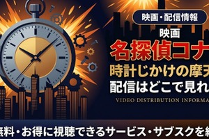 劇場版「名探偵コナン 時計じかけの摩天楼」の配信はどこ？無料で見れるサブスクまとめ 画像