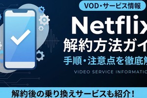 Netflix解約方法を手順で解説｜解約前に確認したい3つのこと 画像