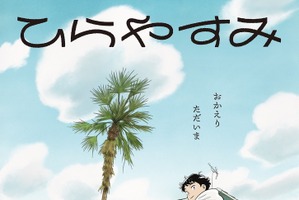 アニメ「ひらやすみ」27年1月よりNHK総合で放送&特報お披露目！ 「AnimeJapan 2026」でポストカードの配布も 画像