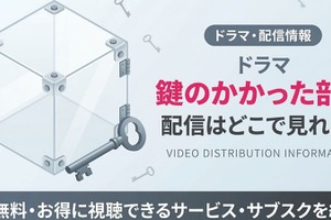 ドラマ「鍵のかかった部屋」の配信はどこで見れる？お得に全話見る方法を紹介！ 画像