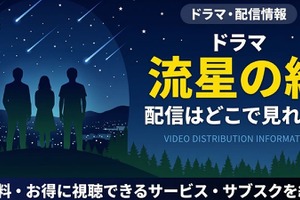 ドラマ「流星の絆」の配信はどこで見れる？無料視聴できるサブスクまとめ 画像
