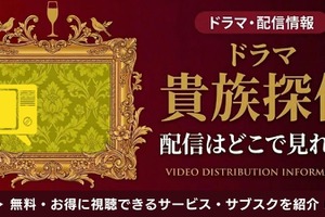 ドラマ「貴族探偵」の配信はどこで見れる？視聴方法やキャストも紹介 画像
