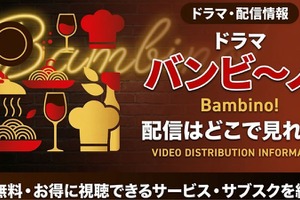 ドラマ「バンビ～ノ！」の配信はどこで見れる？視聴方法を紹介 画像