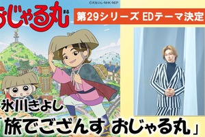 氷川きよし、「おじゃる丸」新EDテーマを担当！「大人の皆さんにもどこか懐かしく感じていただけると思います」【第29シリーズは3月30日放送開始】 画像