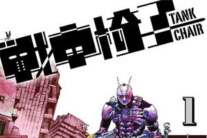 「戦車椅子-TANK CHAIR-」TVアニメ化&26年秋より放送！ポリゴン・ピクチュアズが映像化 画像