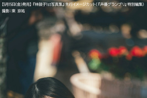 「ラブライブ！ニジガク」「バンドリ」声優・林鼓子、初の水着に挑戦！びしょ濡れカットや部屋着シチュも…写真集が5月15日発売 画像