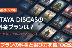 TSUTAYA DISCAS（ツタヤディスカス）の料金はいくら？ 全プランと選び方を解説 画像