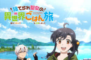 「捨てられ聖女の異世界ごはん旅 隠れスキルでキャンピングカーを召喚しました」2026年アニメ化決定！メインキャストは徳井青空＆小野友樹 画像