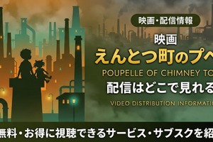 映画「えんとつ町のプペル」配信どこで見れる？無料視聴方法【2026最新】 画像
