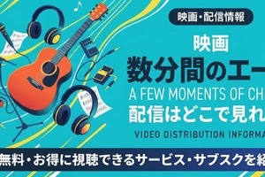 映画「数分間のエールを」配信どこで見れる？無料視聴方法【2026最新】 画像