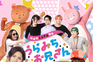 「うらみちお兄さん」が待望の舞台化決定！表田裏道役に西海龍人が決定！主要キャスト陣のコメントも到着 画像