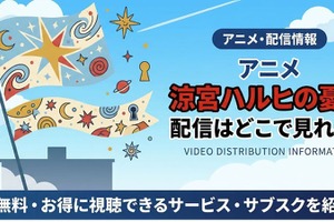 涼宮ハルヒの配信どこで見れる？無料視聴方法・見る順番【2026最新】 画像