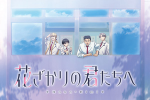 「花ざかりの君たちへ」第2期制作決定 恋に友情にイベント盛りだくさん 新PVも公開 画像