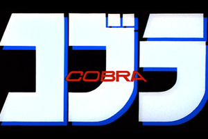 【無料配信記念】男も惚れる『コブラ』──「男に好かれても嬉しかないぜ」と言われても紹介したい、ギョッとする名場面3選 画像