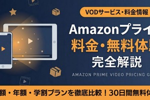 Amazonプライム料金は月額いくら？無料体験の始め方も解説 画像