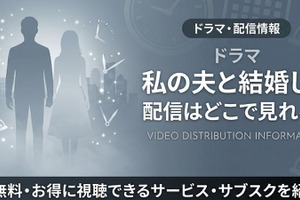 ドラマ「私の夫と結婚して」はどこで見れる？アマプラ以外の配信も調査 画像
