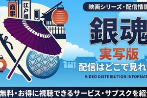 「銀魂」実写映画はどこで見れる？全4作品の配信状況と見る順番 画像